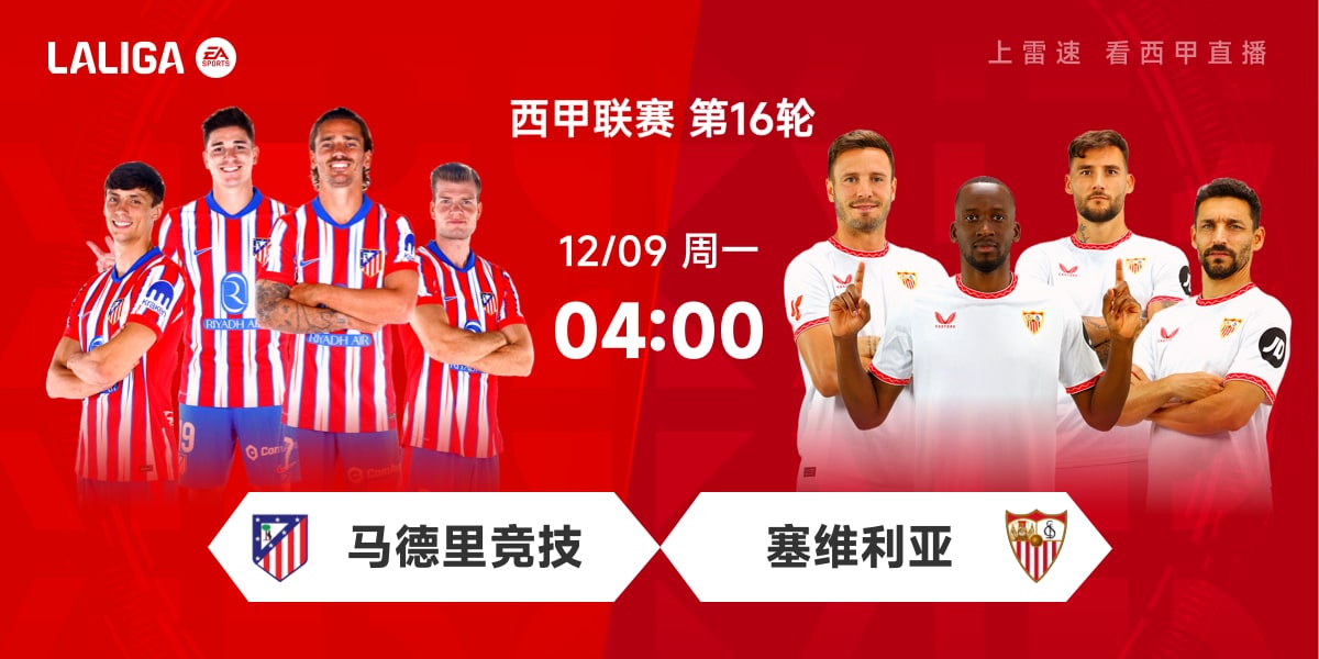 👀西甲前瞻：阿根廷帮助马竞豪取8连胜，塞维利亚挑战16年魔咒